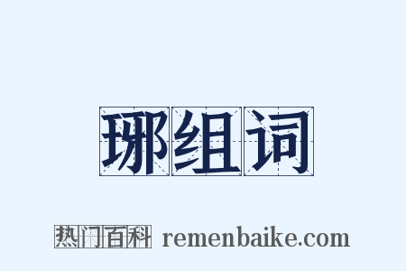 琊组词是什么意思的图片